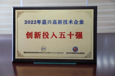 點贊！景興紙業(yè)獲得“2022年嘉興高新技術企業(yè)創(chuàng)新投入五十強”榮譽稱號