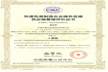 全國首張！景興紙業全資子公司平湖景包獲得全國首張快遞包裝制造企業綠色低碳供應鏈管理評價證書