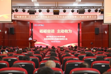 砥礪奮進 主動有為 | 景興紙業2025年半年度總結表彰暨正風肅紀教育大會隆重召開