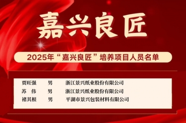 喜報！賈旺強(qiáng)、蘇偉、褚其根入選“嘉興良匠”培養(yǎng)名單