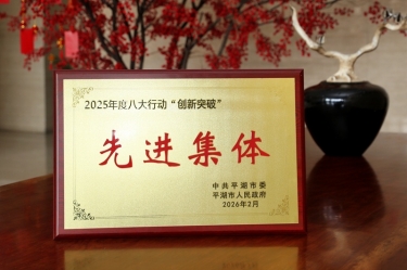 策馬揚鞭啟新程！景興紙業在平湖市三級干部大會上榮獲“創新突破”雙項榮譽