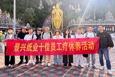 暢游南洋風(fēng)情 致敬奮斗榮光 | 景興紙業(yè)開展2025年度十佳員工馬來西亞五日療休養(yǎng)
