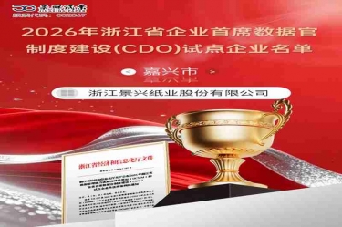 喜報！景興紙業入選2026年浙江省企業首席數據官制度建設（CDO）試點企業名單
