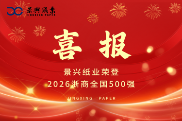 喜報 | 景興紙業榮登2026浙商全國500強