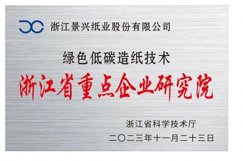 浙江省重點企業研究院