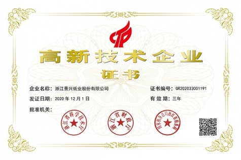 高新技術2020