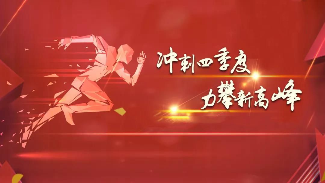 1701410804203874.jpg 全力以赴抓沖刺  攻堅決戰四季度.jpg