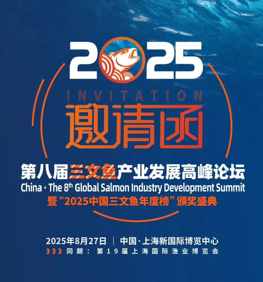 產業領鮮,全球三文魚品牌盛會!8月27日上海,2025中國·第八屆三文魚產業發展高峰論壇正式定檔!(圖1) 11.jpg