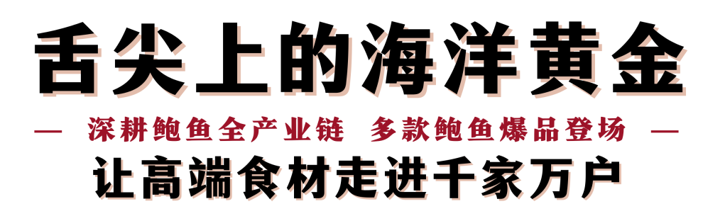 “鮑”款新品亮相上海漁博會！揭秘中國鮑魚領軍企業的硬核實力(圖9)