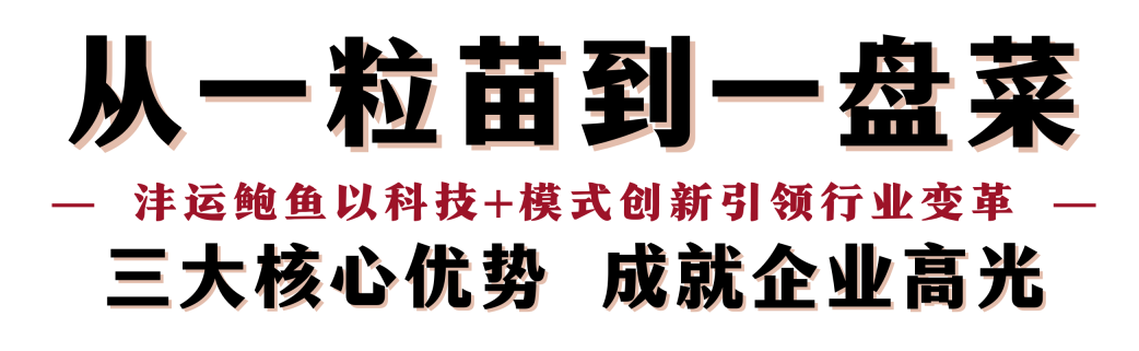 “鮑”款新品亮相上海漁博會！揭秘中國鮑魚領軍企業的硬核實力(圖4)