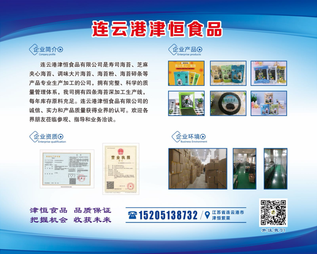 【優質展商】連云港津恒食品有限公司——紫菜實力商家(圖4) 【優質展商】連云港津恒食品有限公司——紫菜實力商家(圖4)
