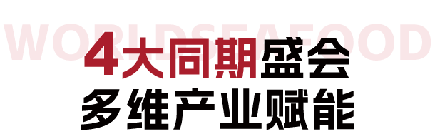 【年度盛會】漁業領軍企業集結！來上海漁博會看超百款新品首發(圖1)