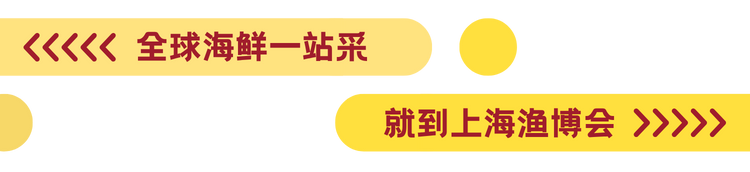 全球水產(chǎn)貿(mào)易盛會看點全攻略：7大核心亮點一鍵解鎖！(圖1)