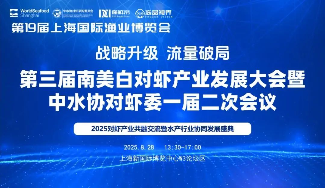 定檔8.28!這場(chǎng)對(duì)蝦行業(yè)交流盛會(huì),即將在上海重磅開(kāi)啟(圖1) 圖片