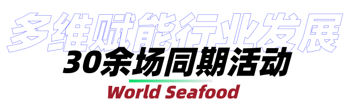 @所有水產從業者,2025上海漁博會門票早鳥特惠價9.9元購票(原價200元)(圖9) 圖片