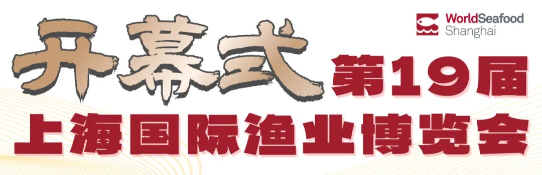 寰宇珍鮮 共繪漁業(yè)新經(jīng)緯 | 第19屆上海國(guó)際漁博會(huì)今日盛大啟幕，首日到場(chǎng)62986人次(圖1)