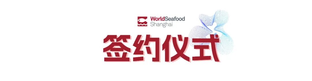 寰宇珍鮮 共繪漁業(yè)新經(jīng)緯 | 第19屆上海國(guó)際漁博會(huì)今日盛大啟幕，首日到場(chǎng)62986人次(圖3)
