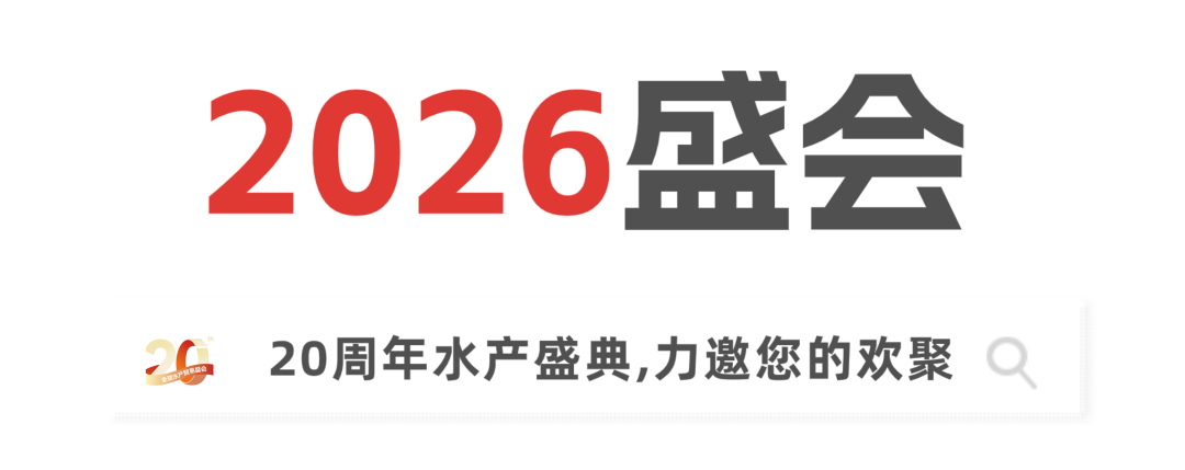 二十載匠心，展商實名力薦！8月上海漁博會展位預訂全面開放，解鎖訂單、資源雙豐收(圖6)