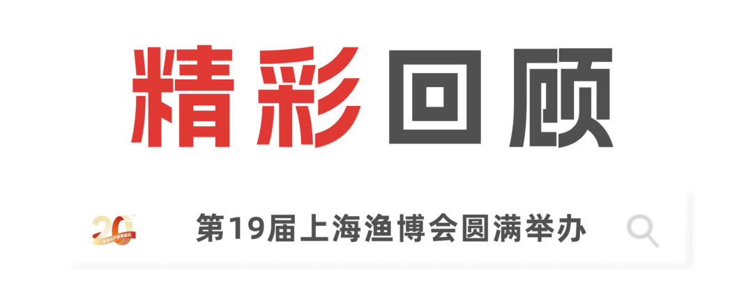 二十載匠心，展商實名力薦！8月上海漁博會展位預訂全面開放，解鎖訂單、資源雙豐收(圖1)