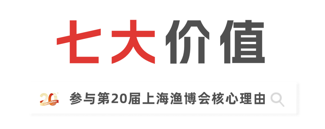 二十載匠心，展商實名力薦！8月上海漁博會展位預訂全面開放，解鎖訂單、資源雙豐收(圖5)