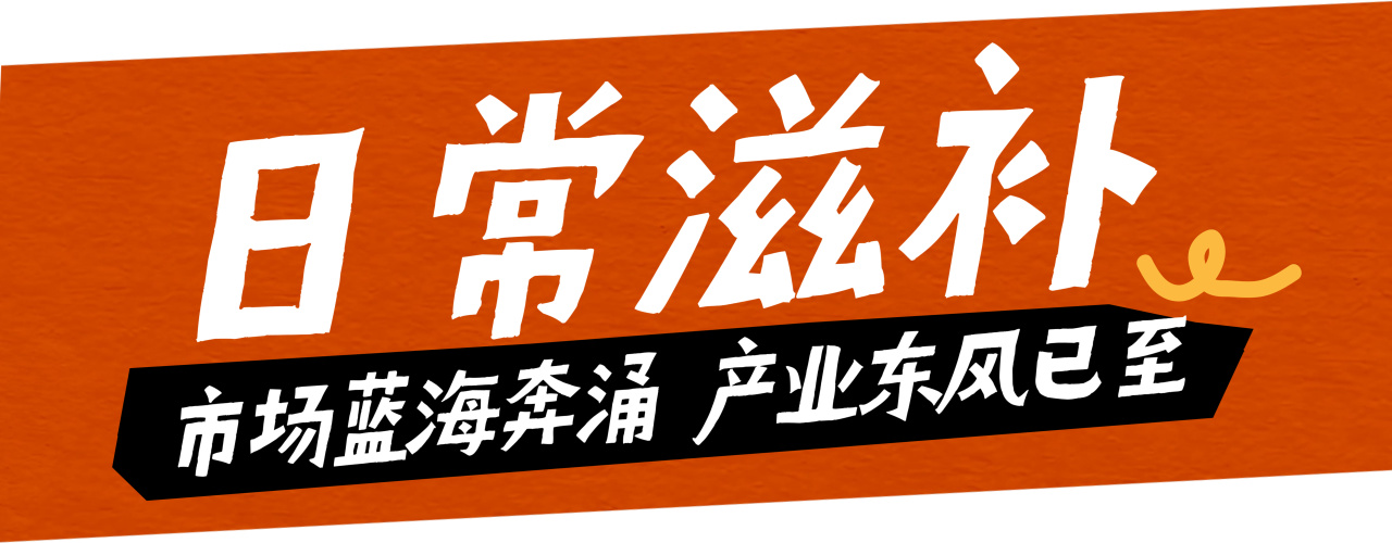 高端不貴，便捷翻倍！上海漁博會滋補新品正在適配年輕化“快養生”(圖2)