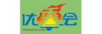 優(yōu)秀會