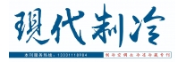 《現(xiàn)代制冷》雜志