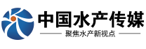 中國水產(chǎn)傳媒