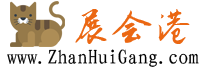 展會港