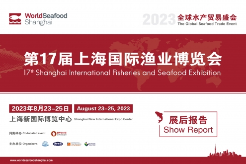 第17屆上海國際漁業(yè)博覽會 展后報告