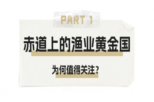 華東漁業頂流局！厄瓜多爾 “國家隊” 集結，8月到上海解鎖從南美洲到黃浦江的深海密