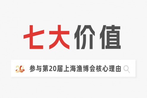 二十載匠心，展商實名力薦！8月上海漁博會展位預訂全面開放，解鎖訂單、資源雙豐收