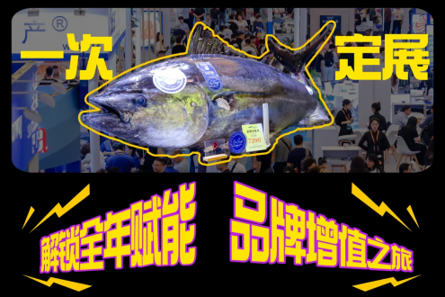 一次定展 = 全年賦能 + 資源傾斜？漁博會“年度會員”賦能體系首度揭秘！