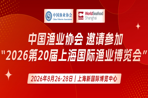 中國漁業協會關于邀請參加“2026第20屆上海國際漁業博覽會”的函