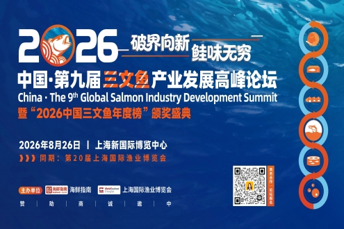 “鮭”期至！定檔8月26日上海，中國 · 第九屆三文魚產業發展高峰論壇邀您共赴行業盛會！